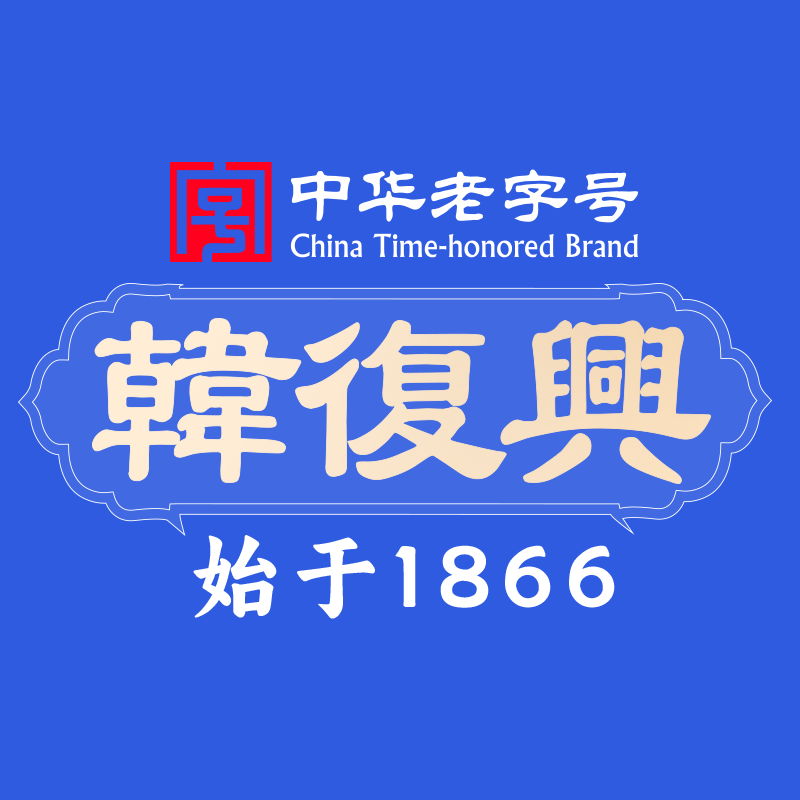 韓復(fù)興(南湖店)