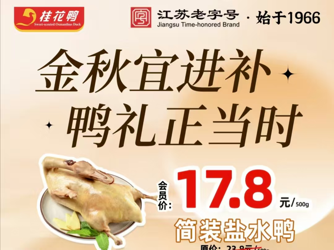 貼秋膘正當時！桂花鴨9店聯(lián)動送福利