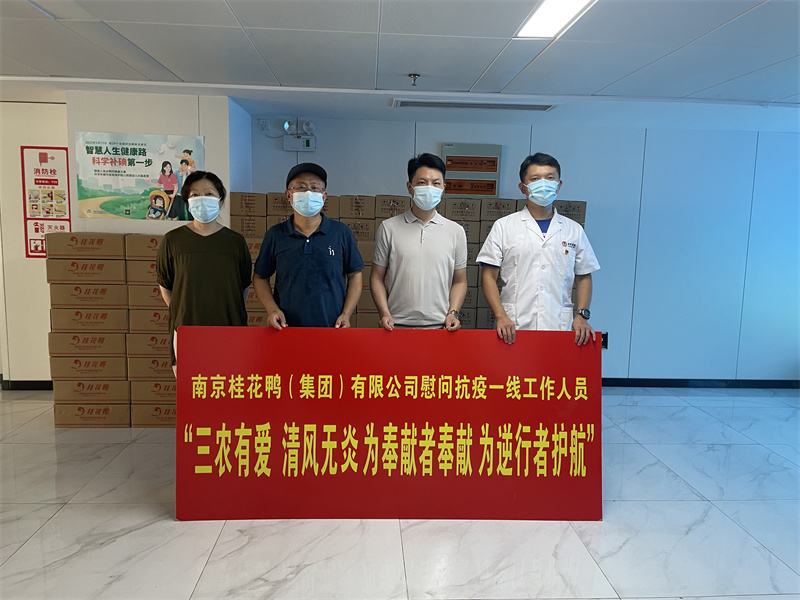 三農(nóng)有愛(ài) 清風(fēng)無(wú)炎 為奉獻(xiàn)者奉獻(xiàn) 為逆行者護(hù)航——桂花鴨慰問(wèn)抗疫一線(xiàn)工作人員