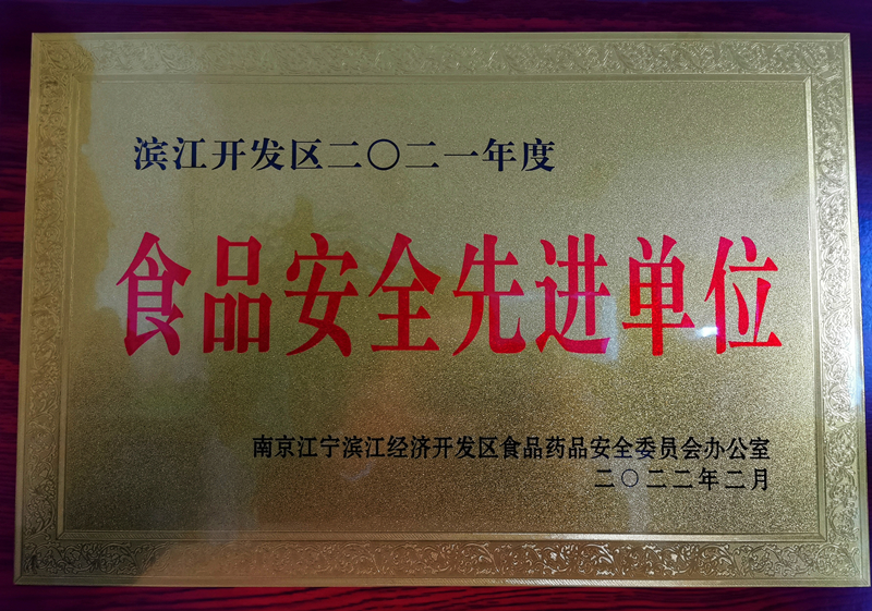 公司榮獲“濱江開發(fā)區(qū)2021年度食品安全先進(jìn)單位”稱號