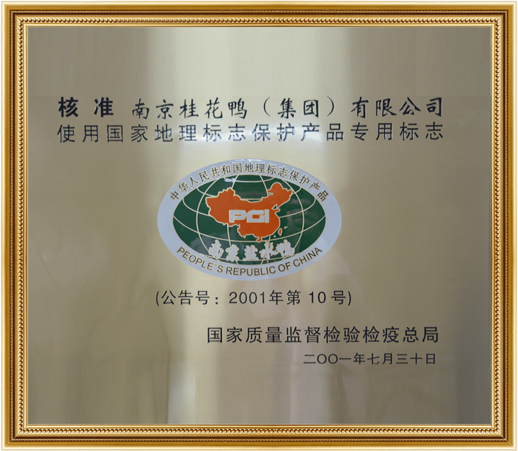 國家地理標(biāo)志保護(hù)產(chǎn)品