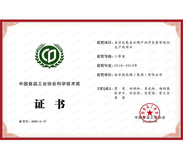 中國食品工業(yè)協(xié)會(huì)科學(xué)技術(shù)獎(jiǎng)證書